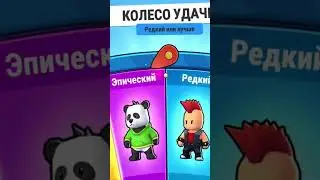 получил эпический скин! Stumble guys