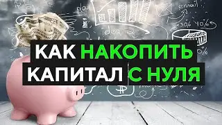 HOW TO ACCUMULATE CAPITAL FROM SCRATCH