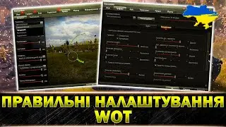 ЯК НАЛАШТУВАТИ КЛІЄНТ ГРИ World of Tanks В 2023 РОЦІ?