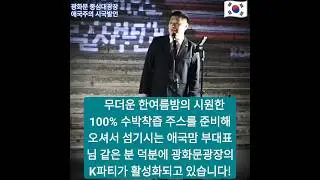 [수박파티 2] 무더운 한여름밤의 시원한 100% 수박착즙 주스를 준비해오셔서 주변을 돕고 섬기시는 애국맘 부대표님 같은 분 덕분에 광화문광장의 K파티가 활성화되고 있습니다!🇰🇷