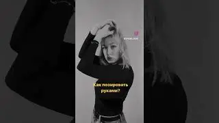 Как позировать руками? 