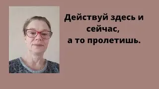 Не жди,а просто действуй.