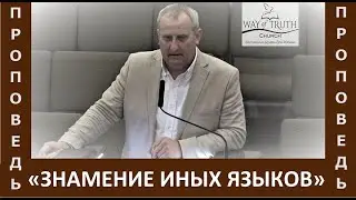 Проповедь 