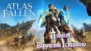 Atlas Fallen➣Поміж вірою та істиною➣ #8 ➣Прохождення без коментарів
