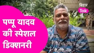 Pappu Yadav ने बता दी अपनी Special Dictionary, कहा बस ये शब्द | Bihar Tak