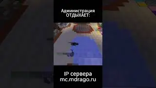 Админ отдыхает #minecraft #shorts #memes #мемы #мем  #phonk #minedrago #serverminecraft | MineDrago