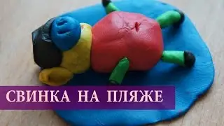 Как слепить свинью из пластилина / Развивающее видео для детей. Just MOM