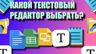 КАКОЙ ТЕКСТОВЫЙ РЕДАКТОР ВЫБРАТЬ || В 2023 ГОДУ