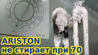 Стиральная машина Ariston AVTL 83 не стирает при 70