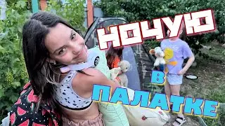 Ночую в палатке ⛺️ с маленькими детьми на деревне у деда 👴🏻