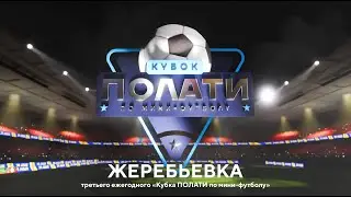 Жеребьевка 3-го ежегодного 