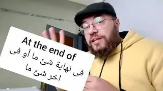 عمرك سألت نفسك عن الفرق بين at the end , in the end ?