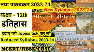 Class 12th इतिहास New Syllabus 2023-24 || Indian History New Syllabus 12th 2024 || NCERT/RBSE/CBSE