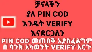 ቻናላችን ያለ PIN COD እንዴት VERIFY እናደርጋለን