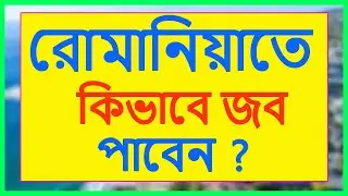 রোমানিয়াতে কিভাবে জব পাবেন?