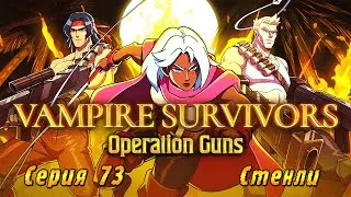 Vampire Survivors Operation Guns | Серия 73 | Стенли.