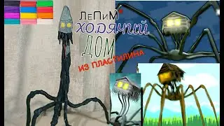 ХОДЯЧИЙ ДОМ лепка из пластилина / HOUSEWALKING making from plasticine