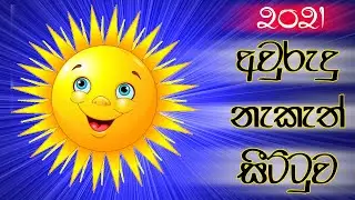 2021 අළුත් අවුරුදු නැකැත් සීට්ටුව | Aluth Awurudu Neketh Seettuwa 2021 | 2021 Litha