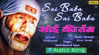 Sai Baba Sai Baba | Sai Kirtan 2 | #devotional | Sai Baba kirtan | Sachidanand Appa