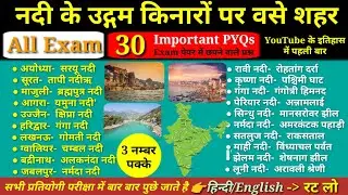 भारत की नदियाँ | River important Questions | नदियों के किनारे बसे शहर व नगर | भूगोल GK Tricks #river