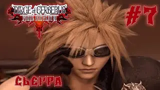Общий сбор ▷ #7 ► Dirge of Cerberus: Final Fantasy VII (Прохождение)