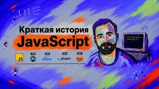 Краткая история JavaScript: как язык, созданный за 10 дней, полностью изменил интернет