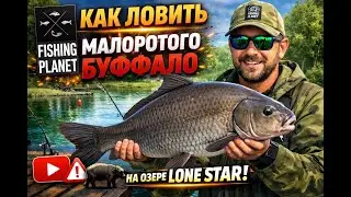Как ловить Малоротого Буффало на Лоун Стар | Fishing Planet