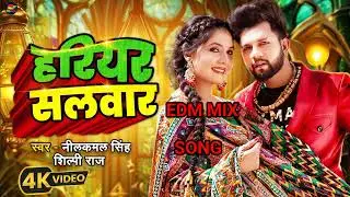 #edmmix | #नीलकमल सिंह | हरियर सलवार | #Neelkamal Singh, #Shilpi Raj | Shrishti UK | Bhojpuri Song
