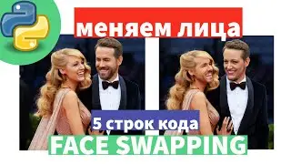 😎😍 Замена лиц всего в 5 строк кода. AI библиотека, работающая offline. insightface | Python