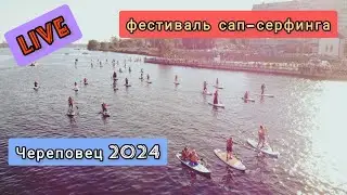 сап-фестиваль в Череповце