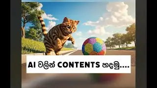 AI video contents prepare - සිංහලෙන් AI ඉගෙනගනිමු