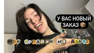 МОИ ПРОДАЖИ НА АВИТО ЗА ДВА МЕСЯЦА // расхламение
