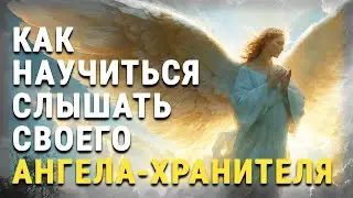 Как научиться слышать своего АНГЕЛА-ХРАНИТЕЛЯ