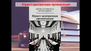 Юрист - центричная организация