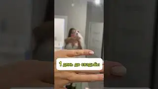 1 ДЕНЬ ДО СВАДЬБЫ✨💍 #учитель #свадьба #vlog