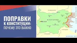 Букицв 42 видео. Поправки в Конституцию. Болгария как орган Земли. Буквица Черваль.