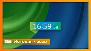 История часов телеканала 