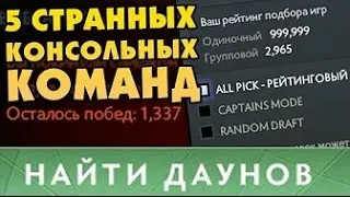 ТОП 5 КОНСОЛЬНЫХ КОМАНД В ДОТЕ (НАКРУТКА ММР)