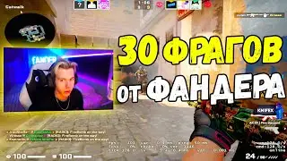 FANDER ДАЛ 30 ФРАГОВ НА FPL! FANDER УНИЖАЕТ FPL!