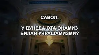 У дунёда ота онамиз билан учрашамизми?