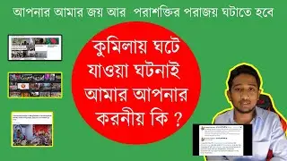 কুমিল্লায় ঘটে যাওয়া ঘটনাই আমার আপনার করনীয় কি । CUMILLA ISSUE | BANGLADESH