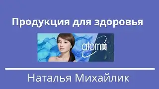 Продукция для здоровья. Атоми.