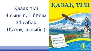 Қазақ тілі, 34 сабақ, 4 сынып (Қазақ мектебі)