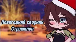🎅НОВОГОДНИЙ СБОРНИК СТРАШИЛОК 🎄