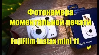 FujiFilm Instax mini 11  |   Фотокамера моментальной печати