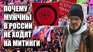 Почему мужчины в России не ходят на митинги. Алексей Поднебесный