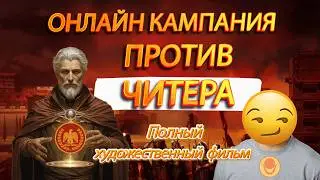 ⚔️TOTAL WAR ROME 2: Онлайн Кампания ПРОТИВ ЧИТЕРА! Полный художественный фильм