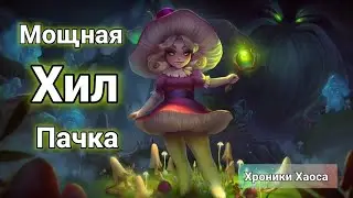 Мощная ХИЛ Пачка! Кого качать, Что качать? Хроники Хаоса. 