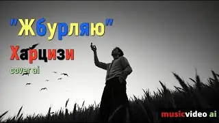 Жбурляю - Харцизи cover ai (нейропісня)