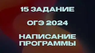 Как решать 15 задание ОГЭ по информатике 2024? / Программирование